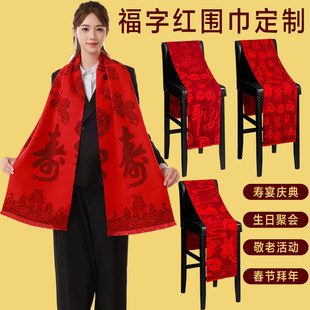 祝寿红围巾定制老人生日寿宴活动寿星拜寿大寿冬季红色中国红