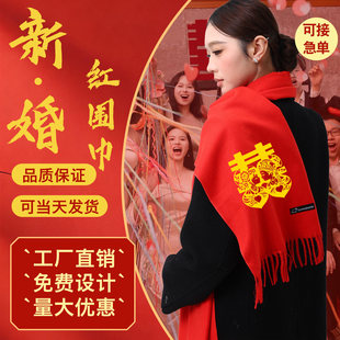 红色围巾披肩结婚伴娘伴郎喜庆围脖定制刺绣聚会活动庆典红围巾