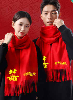 婚庆红围巾喜结良缘大红色祝福围巾定制送新人结婚礼物中国红围脖