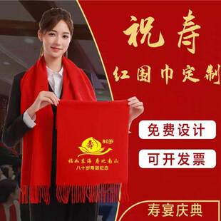 祝寿红围巾定制logo中国红寿宴8090大寿拜寿寿星老人生日礼物聚会