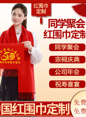 同学聚会红围巾定制公司年会庆典开业活动中国大红色围巾印字logo