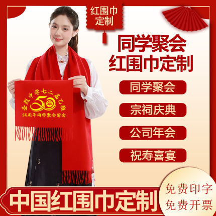同学聚会红围巾定制公司年会庆典开业活动中国大红色围巾印字logo