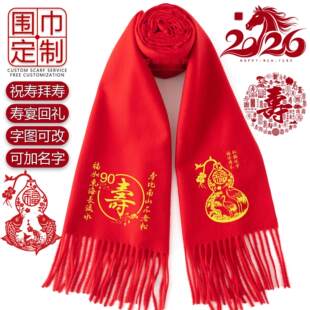 祝寿拜寿中国红围巾定制印字60708090100大寿过寿红围脖寿宴回礼
