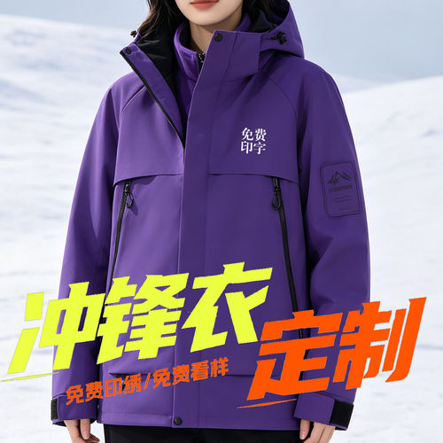 紫色连帽三合一冲锋衣男女户外防风夹克工作服定制工装外套印LOGO