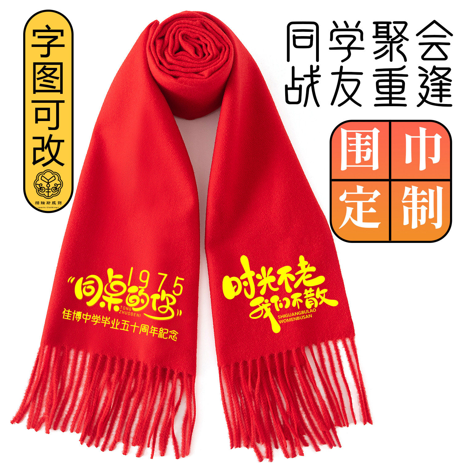 75届初中高中毕业50周年同学聚会红围巾定制高档战友聚会礼巾印字