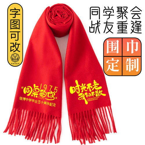 75届初中高中毕业50周年同学聚会红围巾定制高档战友聚会礼巾印字