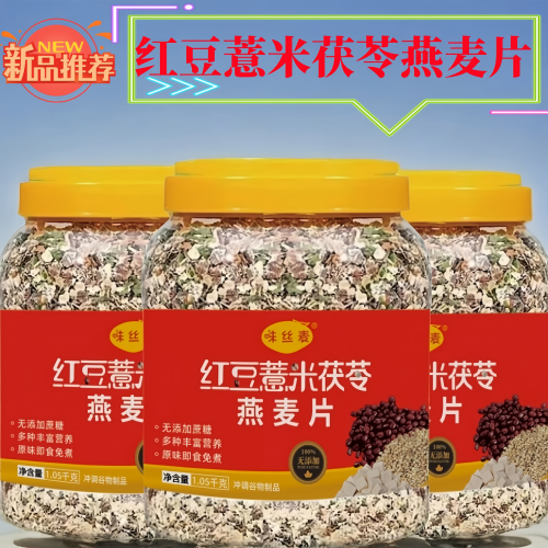 【爆款】红豆薏米茯苓燕麦片无蔗糖冲泡即食营养早餐免煮虚胖湿气