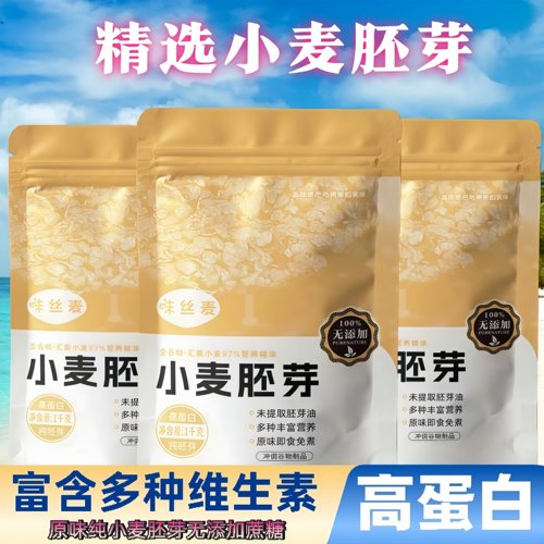 正宗小麦胚芽未提取胚芽油免煮即食营养早糖友餐饱腹代餐无蔗糖