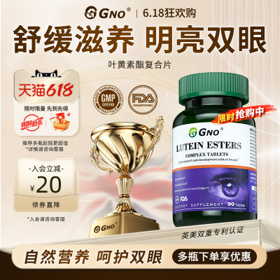 GNO叶黄素明目护眼视力