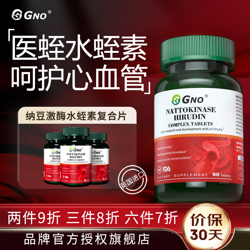 GNO纳豆激酶水蛭素呵护心血管