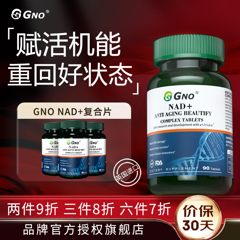 GNO进口NAD+美白片肌肤氧化衰...