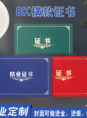 8k横版蓝色结业证书外套绿色培训证书烫金单位红色皮革烫金定制LOGO红色学校结业横式大学皮面烫银自学证书
