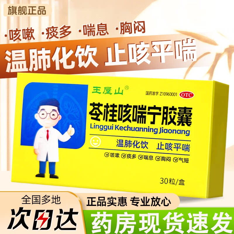 王屋山苓桂咳喘宁胶囊30粒化痰祛痰咳嗽止咳平喘胸闷外感风寒气喘