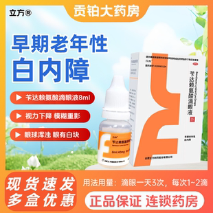 立方苄达赖氨酸滴眼液8ml早期老年白内障专用眼药水国药官方正品