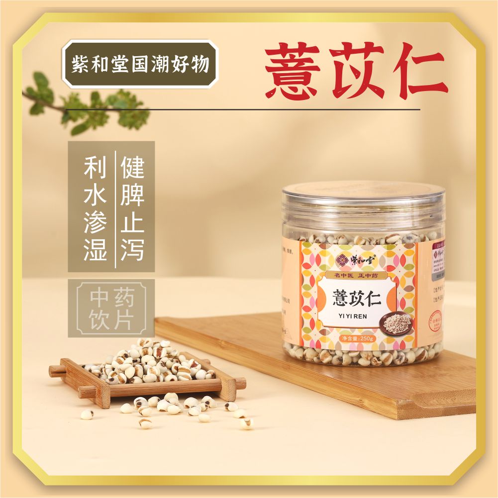 薏苡仁中药材正品250g新米 紫和堂抓配中药饮片炖煮水 药厂直销