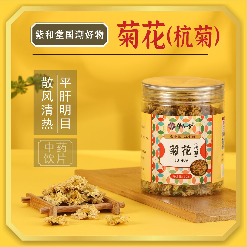 紫和堂菊花杭菊中药饮片35g/罐清热明目泡茶泡水