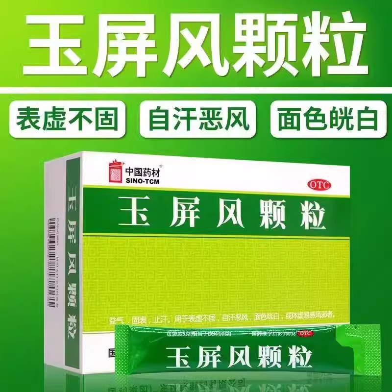 中国药材玉屏风颗粒5g*15袋 益气固表止汗用于表虚体虚易感风邪者