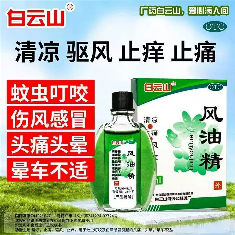【白云山】风油精3ml*1瓶/盒