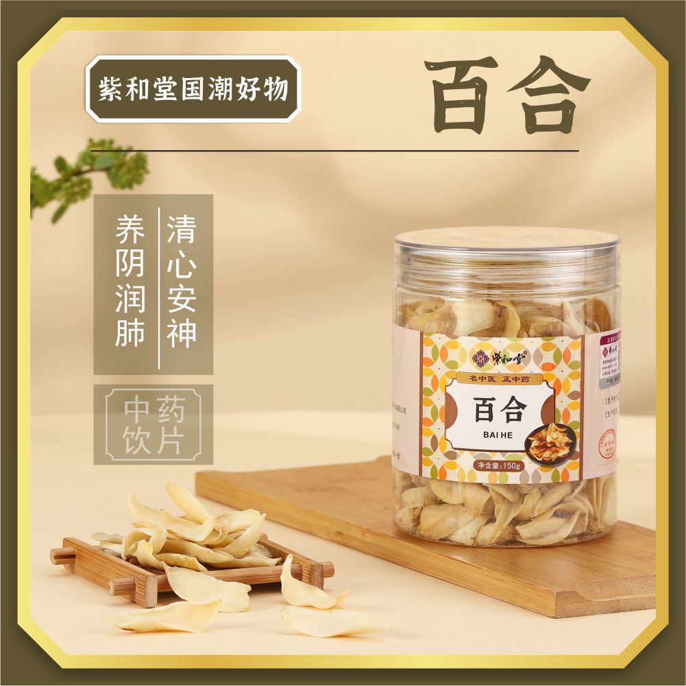 紫和堂精选百合中药饮片养阴润肺清心安神150g罐装