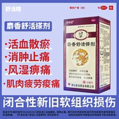 麝香舒活搽剂 活血散瘀 65ml 舒活精 1瓶 盒 消肿止痛 风湿痹痛