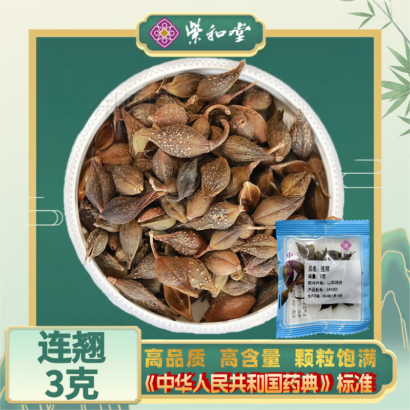 连翘中药材正品3g精选青翘 紫和堂中药饮片抓配 药厂直销药典标准