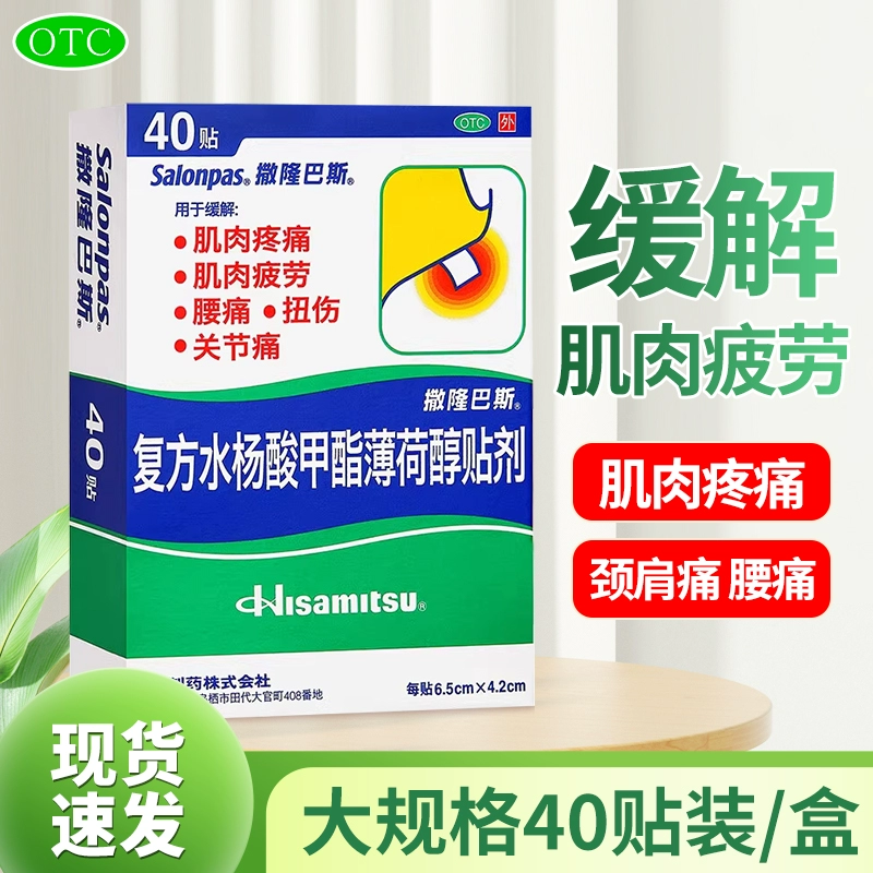 40贴 日本久光撒隆巴斯 复方水杨酸甲酯薄荷醇贴肌肉痛腰痛膏药贴
