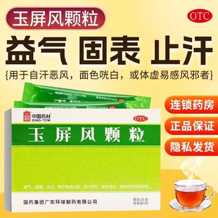 中国药材 玉屏风颗粒5g*15袋益气固表止汗