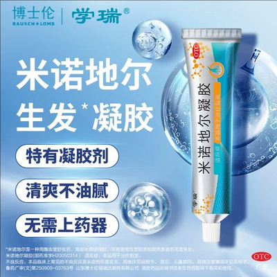 博士伦学瑞米诺地尔凝胶40g男性女性学生可用生发剂治疗秃头斑秃