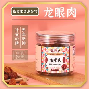 紫和堂中药抓配 5A特级 炖煮泡水 150g 龙眼肉中药饮片正品