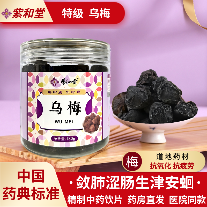 促销】乌梅中药材180g 紫和堂中药饮片 旗舰店正品效期2026-08-05