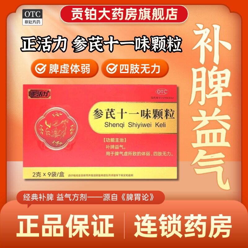 正活力参芪十一味颗粒9袋补脾益气脾虚体弱体虚四肢无力正高制药1