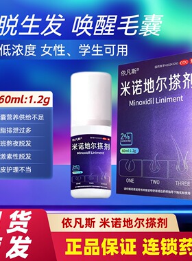 依凡斯 米诺地尔搽剂2%*60ml治疗生发斑秃脱发秃头男女掉发生发剂