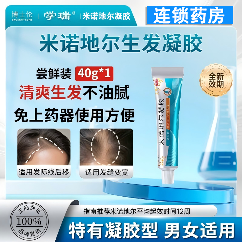 【学瑞】米诺地尔凝胶2.2%*10g*1支/盒