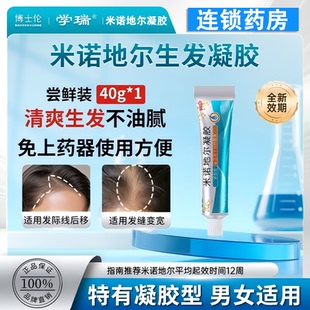 学瑞 米诺地尔凝胶40g/10g斑秃脱发治疗男女适用2.2%生发剂低浓度