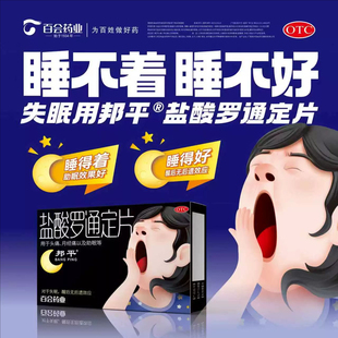 邦平盐酸罗通定片18片 改善睡眠头痛助眠旗舰店正品药辅助睡眠OTC