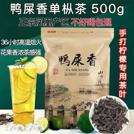 鸭屎香茶叶正宗凤凰单枞奶茶店专用500g手打柠檬茶专用乌龙茶原料