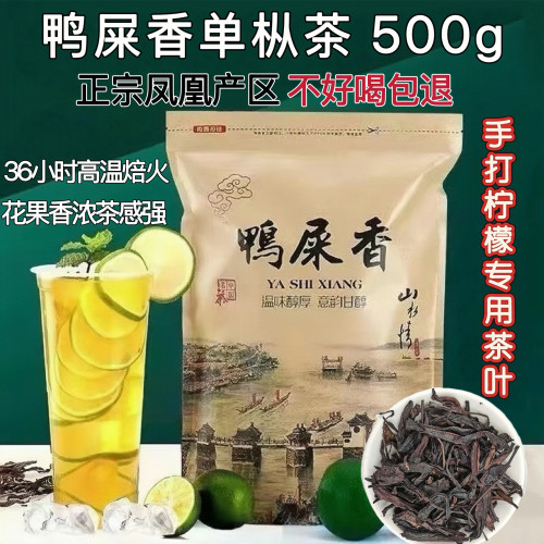 鸭屎香茶叶正宗凤凰单枞奶茶店专用500g手打柠檬茶专用乌龙茶原料