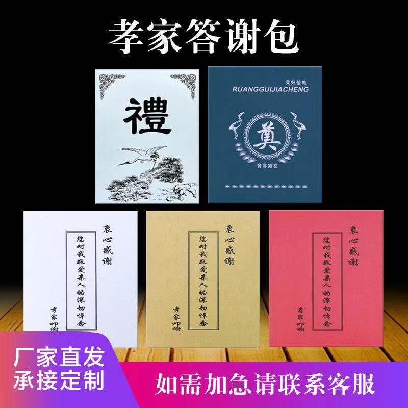 白事孝家答谢回礼白红包牛皮纸红包谢包谢帖丧事孝家叩谢包黄纸包