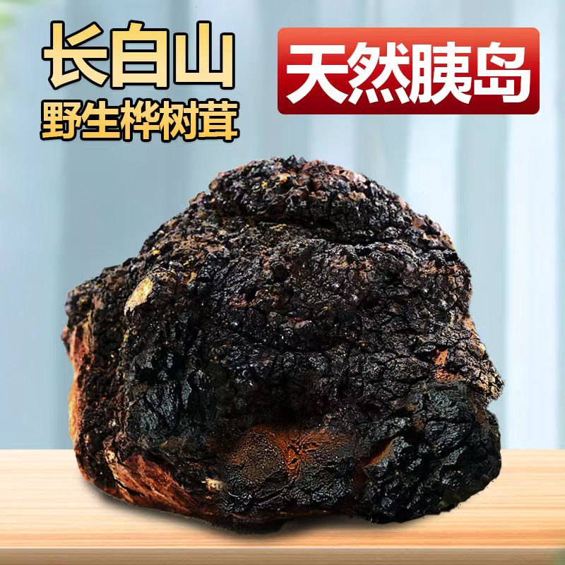 桦树茸黑金块500g正宗品质白桦茸