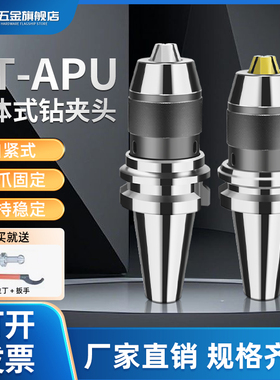 BT40-APU16/13一体式自紧自锁钻夹头刀柄高精BT30/BT50-APU08直柄
