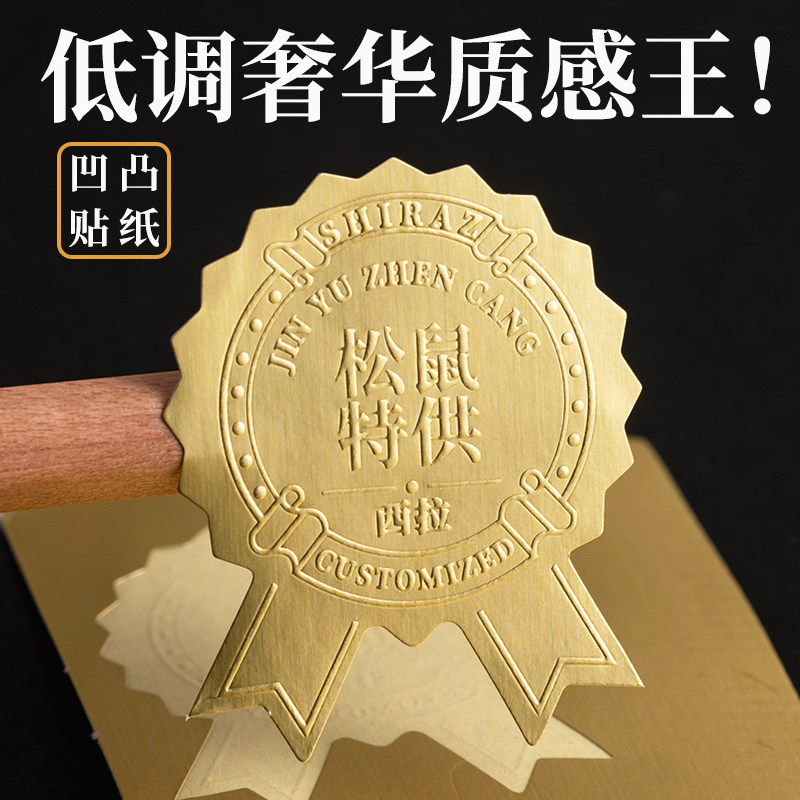 哑金不干胶浮雕凹凸工艺贴纸定制 异形logo封口贴定做 钢印标签