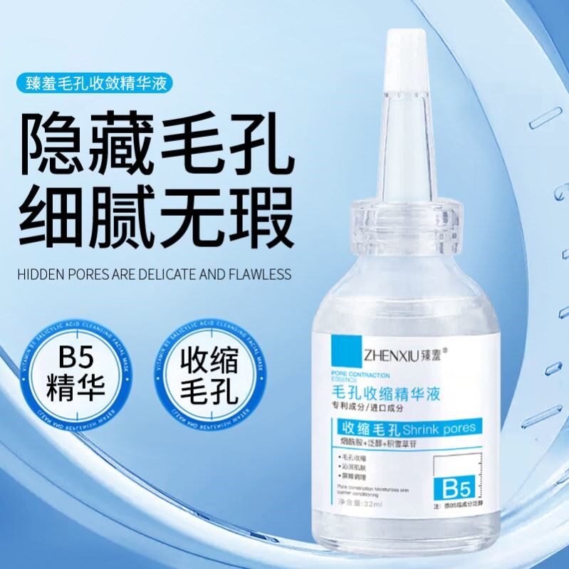 b5毛孔收缩精华液粗大保湿保湿去黑头粉刺闭口面部爽肤水男女M