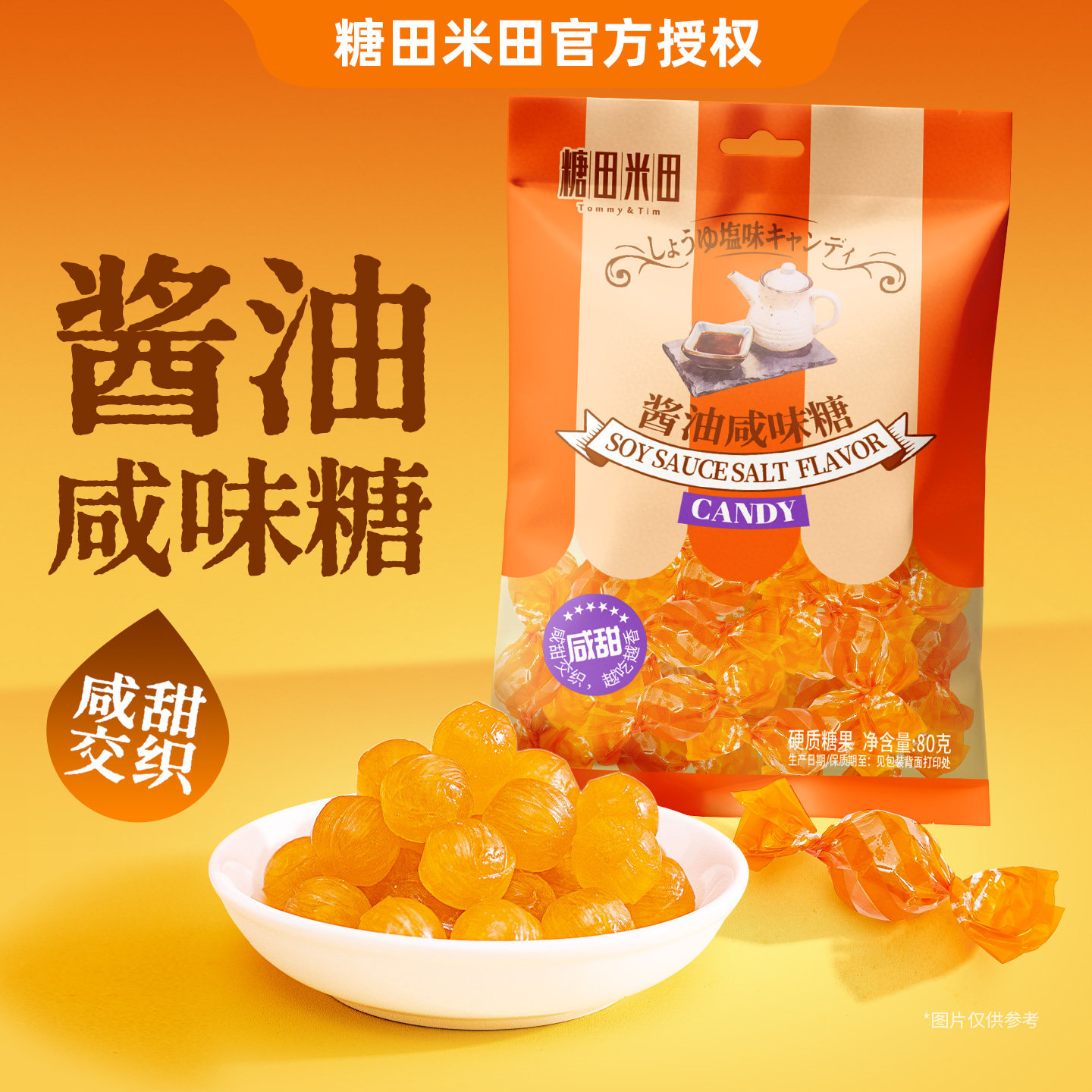 糖田米田酱油咸味糖彩色硬糖办公聚会休闲咸甜糖餐饮招待糖喜糖