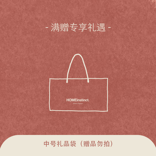 Homeinstinct.回家本能 定制款手提袋礼品搭档【满赠礼遇】