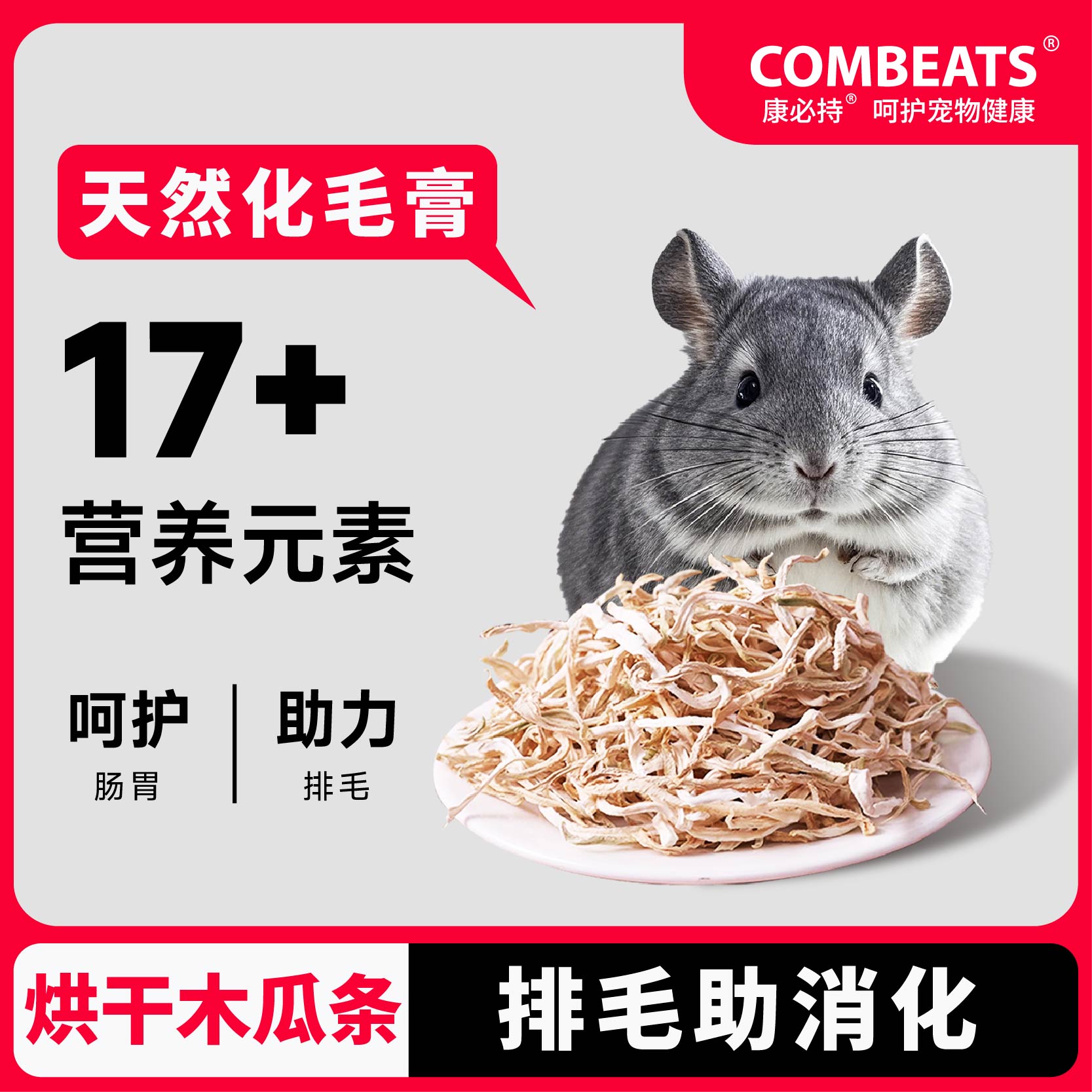 龙猫化毛球天然木瓜丝富含蛋白酶助排毛球仓鼠豚鼠荷兰猪磨牙零食