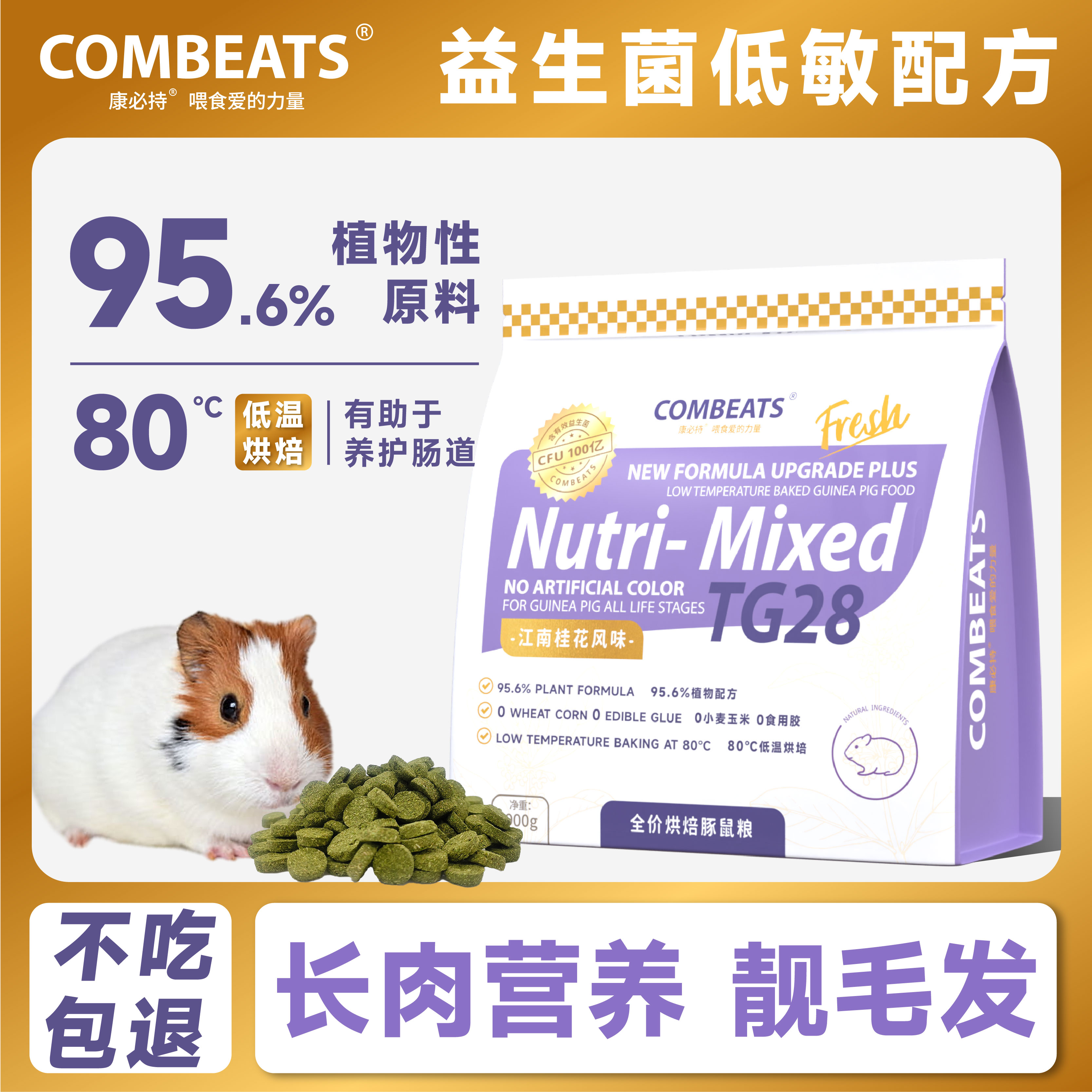 康必持TG28低温烘焙豚鼠粮荷兰猪
