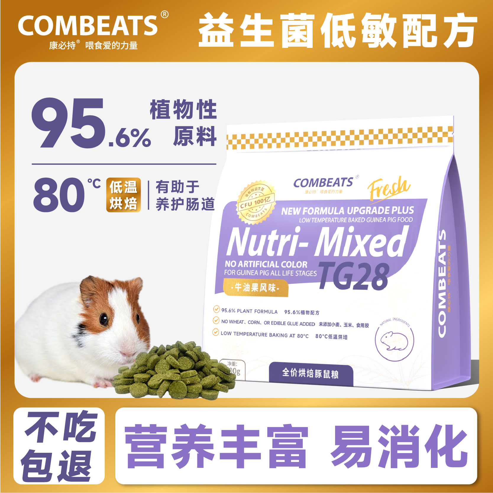 康必持TG28低温烘焙豚鼠粮荷兰猪