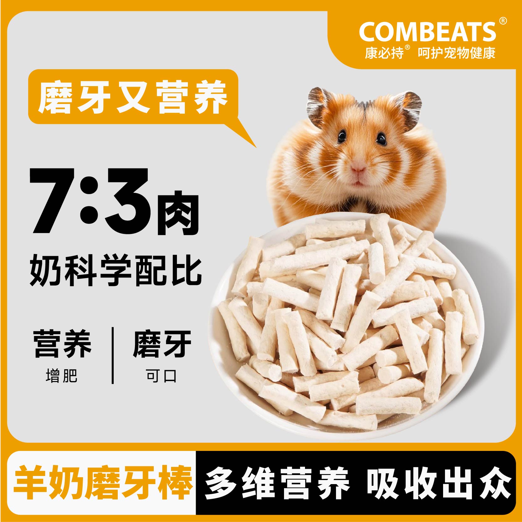 仓鼠磨牙棒冻干羊奶棒专用零食