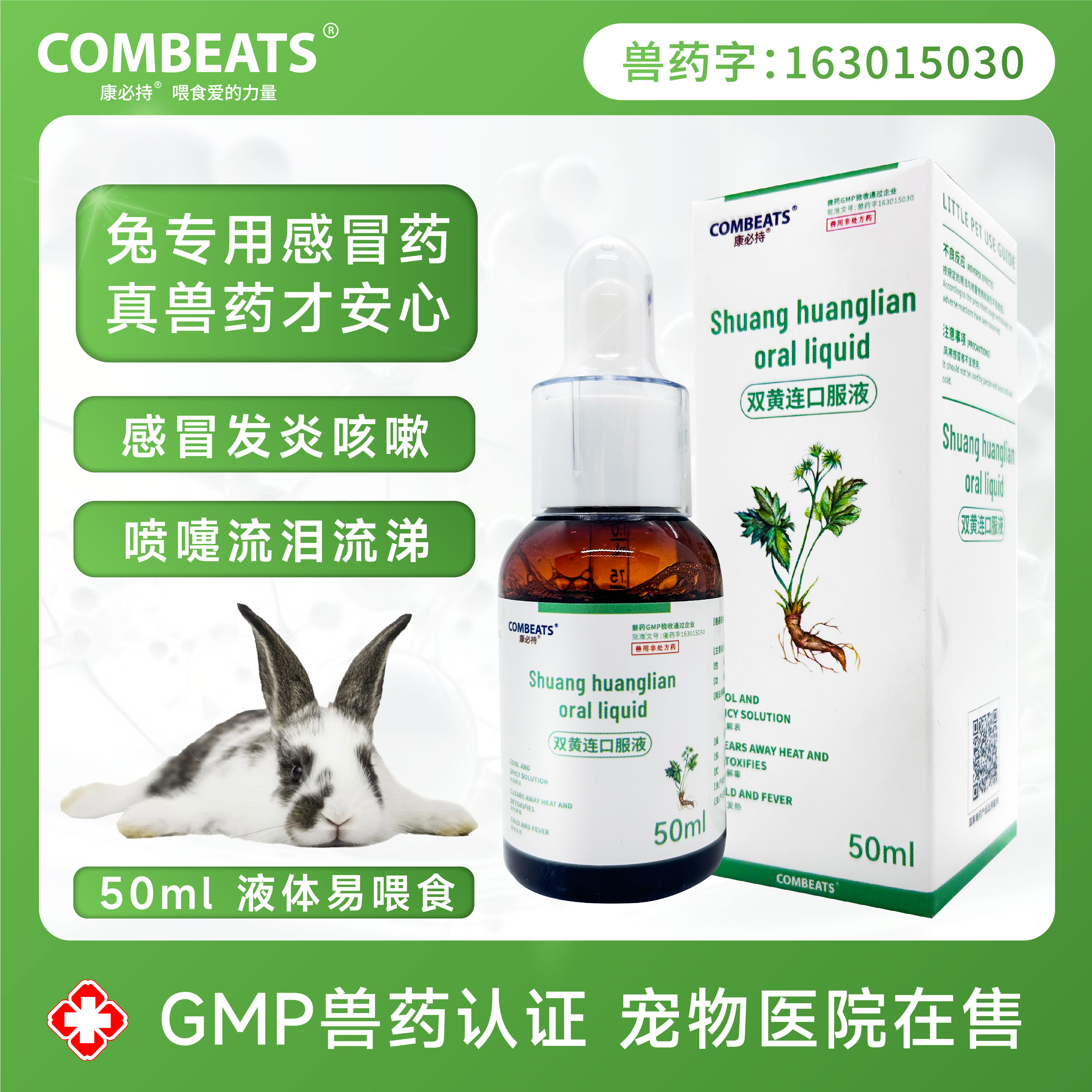 康必持兔子专用感冒药打喷嚏鼻涕