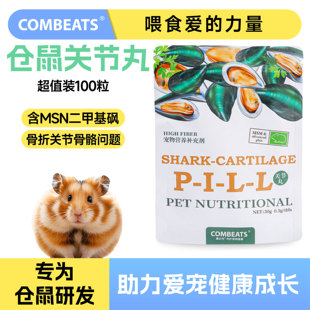 仓鼠关节片仓鼠软骨素专用补钙龙猫荷兰猪蹩脚腿瘸骨折修复骨骼